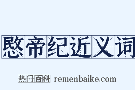 愍帝纪近义词是什么意思的图片